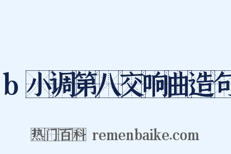 b小调第八交响曲造句是什么意思的图片